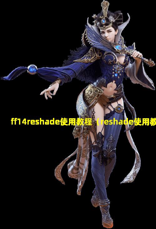 ff14reshade使用教程（reshade使用教程 ff14）